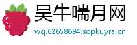 吴牛喘月网
